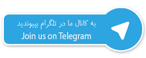 به ما در تلگرام بپیوندید